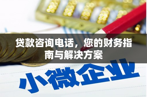 泾川贷款咨询电话，您的财务指南与解决方案