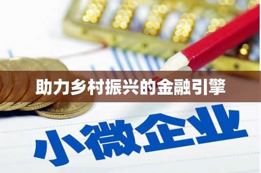 泾川助力乡村振兴的金融引擎