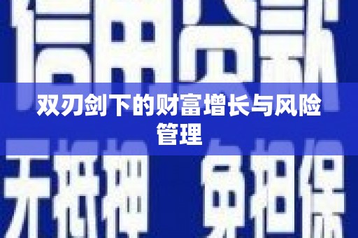 泾川双刃剑下的财富增长与风险管理
