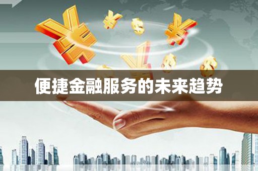 泾川便捷金融服务的未来趋势