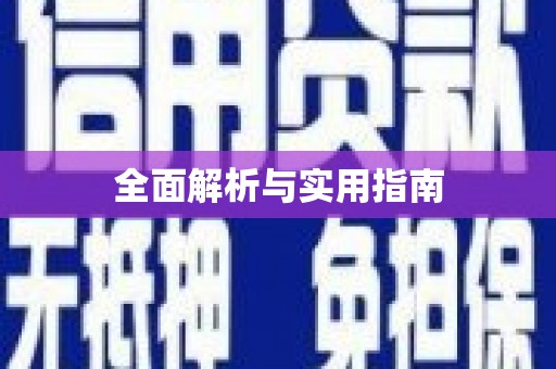 泾川全面解析与实用指南