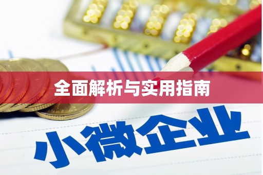 泾川全面解析与实用指南