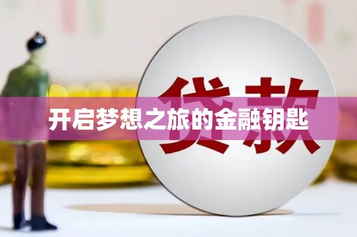 泾川开启梦想之旅的金融钥匙