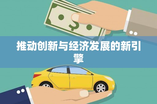 泾川推动创新与经济发展的新引擎