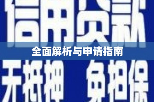 泾川全面解析与申请指南