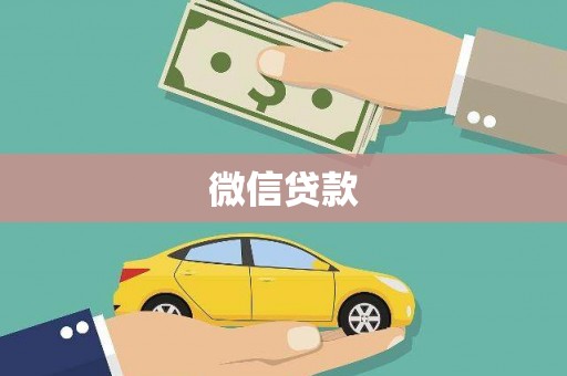 泾川微信贷款