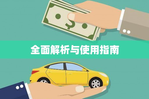 泾川全面解析与使用指南