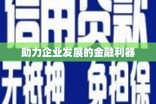 泾川助力企业发展的金融利器
