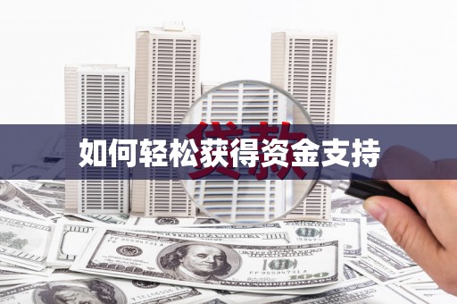 泾川如何轻松获得资金支持