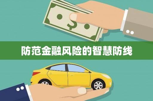 泾川防范金融风险的智慧防线