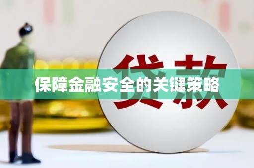 泾川保障金融安全的关键策略