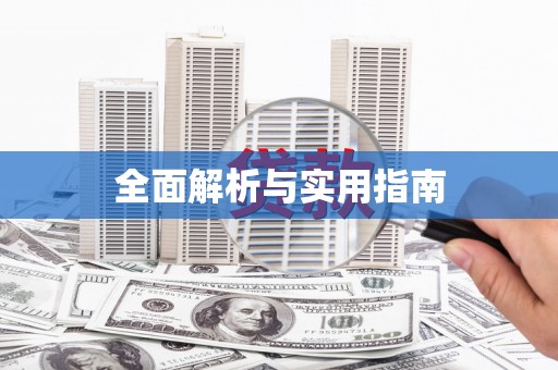泾川全面解析与实用指南
