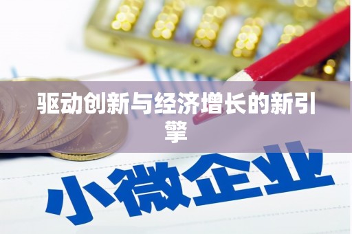泾川驱动创新与经济增长的新引擎