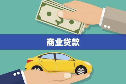 泾川商业贷款