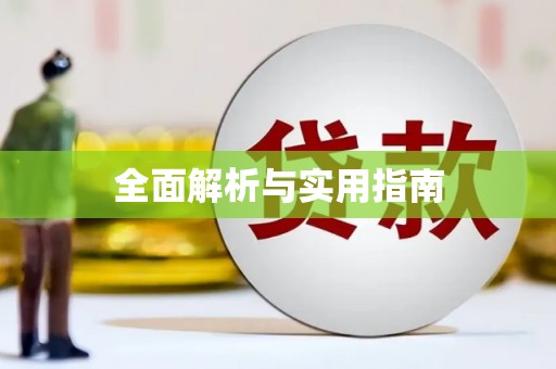 泾川全面解析与实用指南