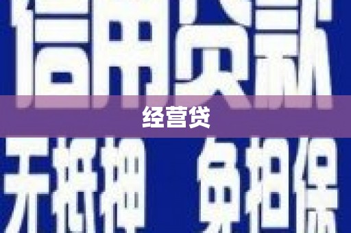 泾川经营贷