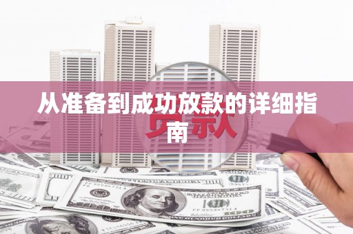 泾川从准备到成功放款的详细指南