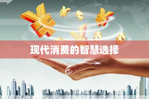 泾川现代消费的智慧选择