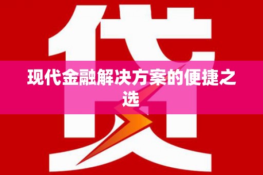 泾川现代金融解决方案的便捷之选
