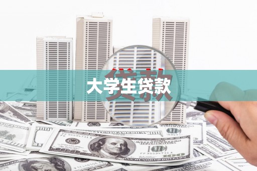 泾川大学生贷款