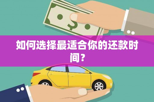 泾川如何选择最适合你的还款时间？