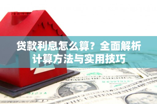 泾川贷款利息怎么算？全面解析计算方法与实用技巧