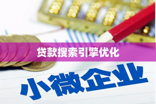泾川贷款搜索引擎优化