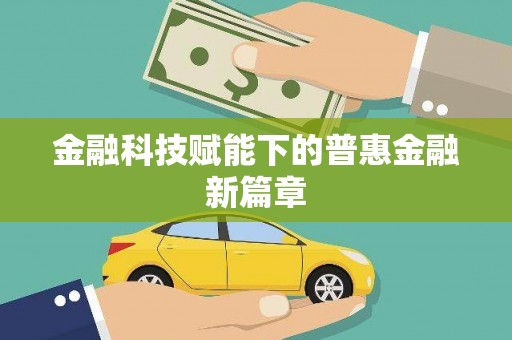 泾川金融科技赋能下的普惠金融新篇章 泾川金融科技赋能下的普惠金融新篇章