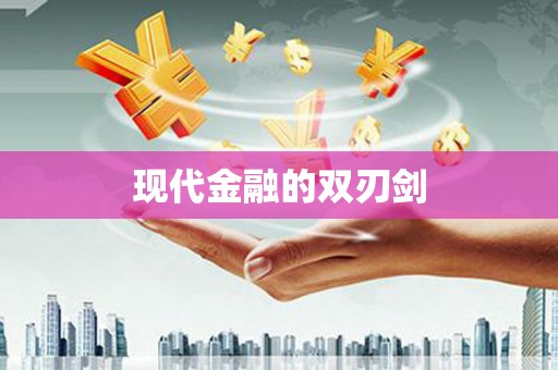 泾川现代金融的双刃剑