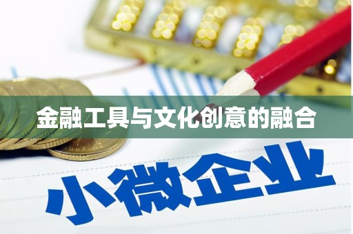 泾川金融工具与文化创意的融合