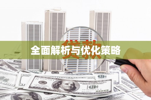 泾川全面解析与优化策略