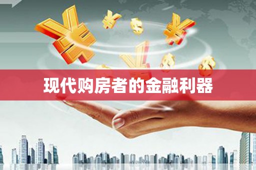 泾川现代购房者的金融利器