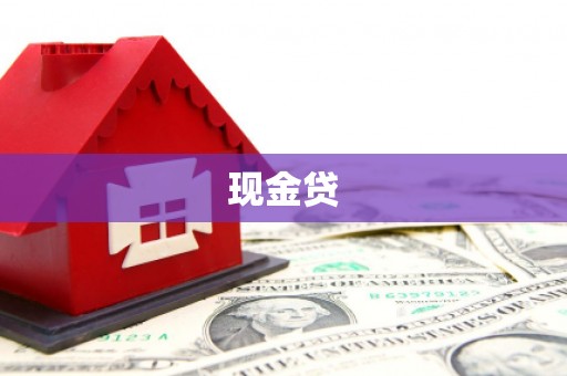 泾川现金贷