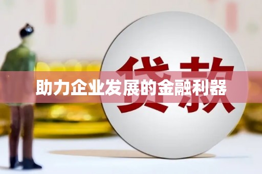 泾川助力企业发展的金融利器