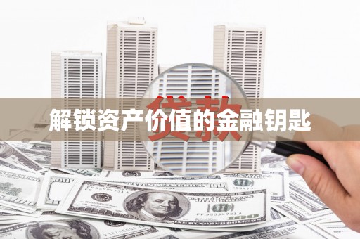 泾川解锁资产价值的金融钥匙