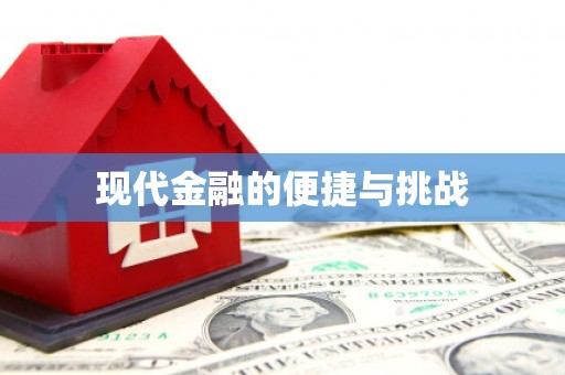 泾川现代金融的便捷与挑战
