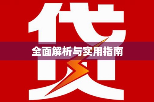 泾川全面解析与实用指南