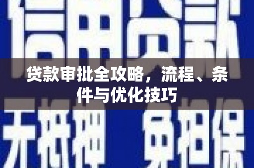 泾川贷款审批全攻略，流程、条件与优化技巧