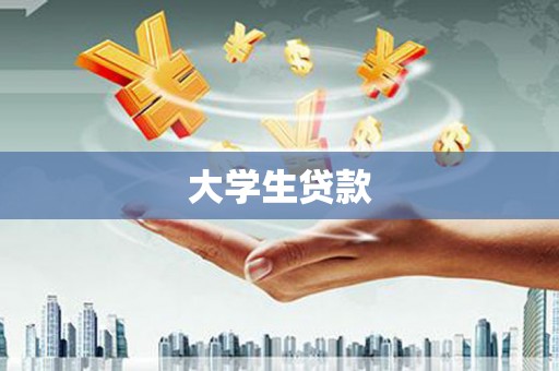 泾川大学生贷款