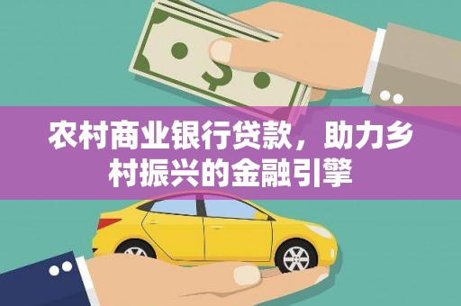 泾川农村商业银行贷款，助力乡村振兴的金融引擎