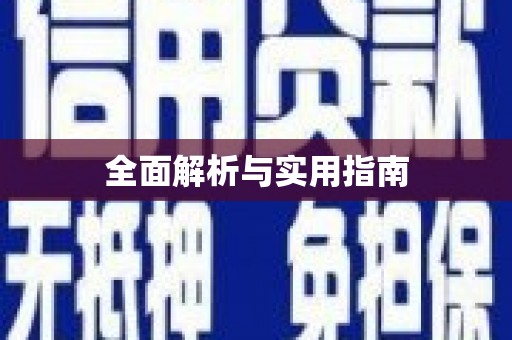 泾川全面解析与实用指南