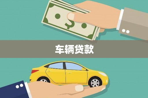 泾川车辆贷款