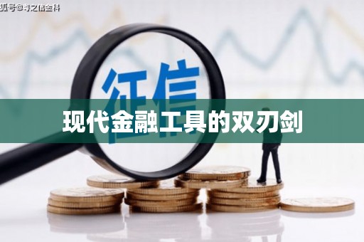 泾川现代金融工具的双刃剑