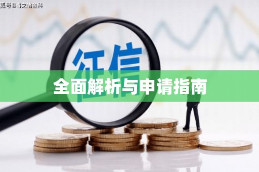 泾川全面解析与申请指南