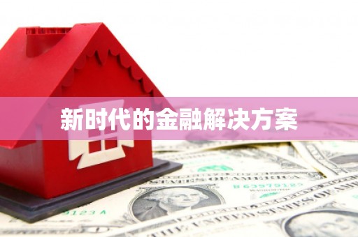泾川新时代的金融解决方案
