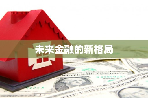 泾川未来金融的新格局