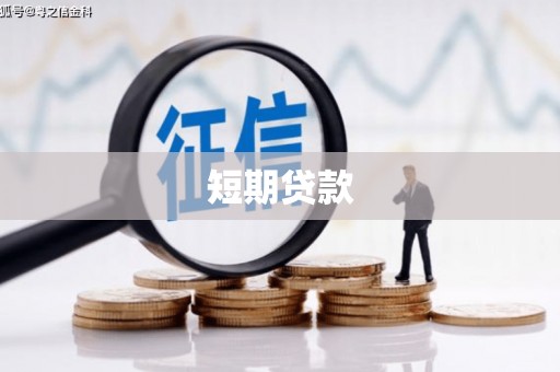 泾川短期贷款