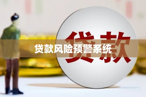 泾川贷款风险预警系统