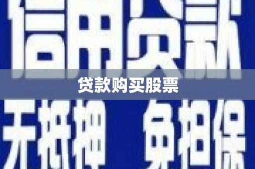 泾川贷款购买股票